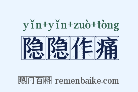 隐隐作痛是什么意思的图片